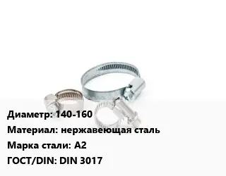 Хомут строительный 140-160 нержавеющая сталь Сталь: A2 ГОСТ: DIN 3017